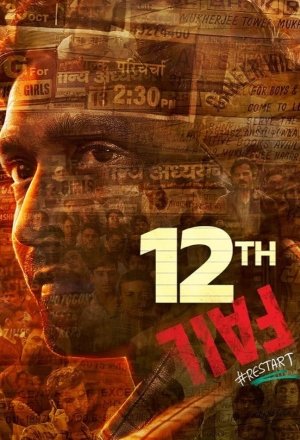 12वीं फेल