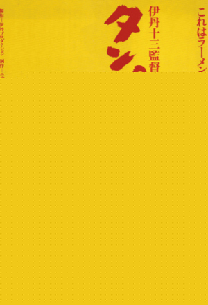 Tampopo