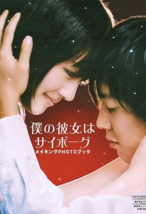 Boku no kanojo wa saibôgu