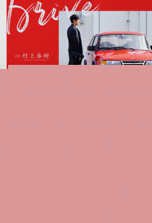 Drive my car