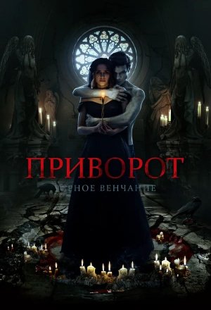 Privorot. Chernoe venchanie