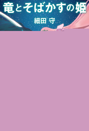 Ryû to sobakasu no hime