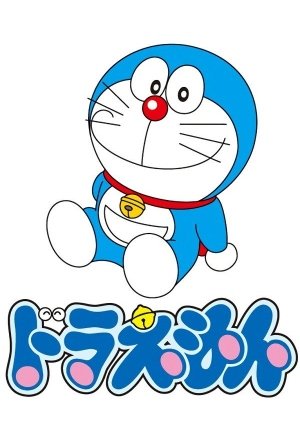 ドラえもん