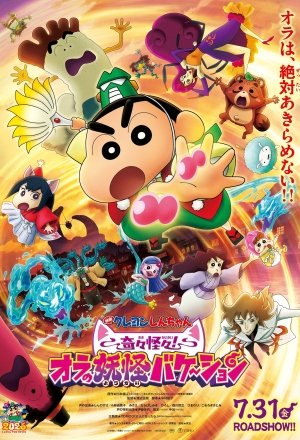 クレヨンしんちゃん 奇々怪々！オラの妖怪バケ～ション