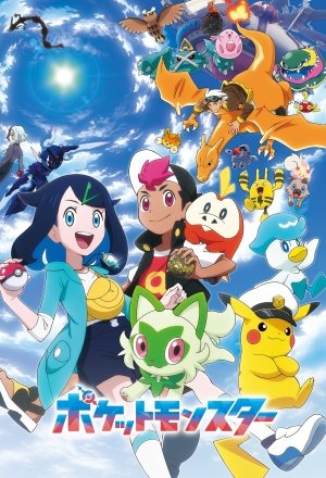 ポケットモンスター