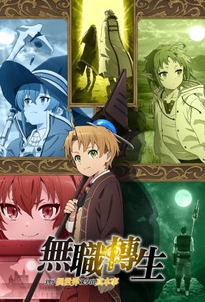 無職転生 ～異世界行ったら本気だす～