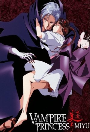 吸血姫美夕