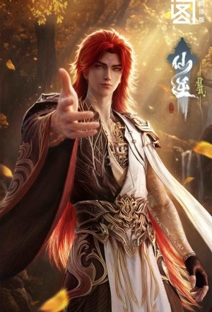 仙逆剧场版：弑仙之战