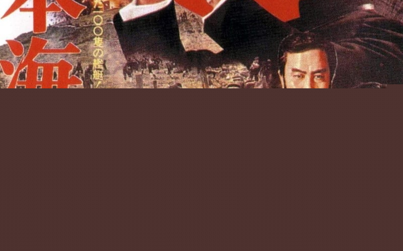 Nihonkai daikaisen